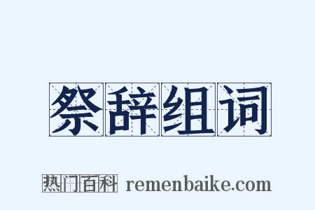 祭辞组词是什么意思的图片